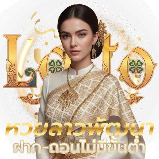 ผลหวยลาวพัฒนาวันนี้