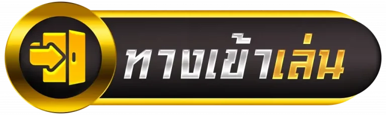 หวยลาวพัฒนาล่าสุด เข้าสู่ระบบ